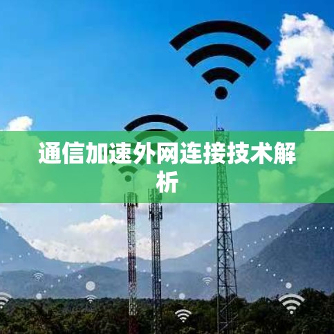 通信加速外网连接技术解析