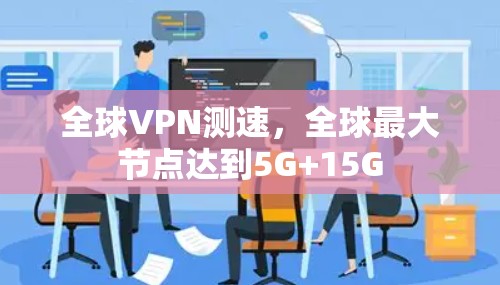 全球VPN测速,全球最大节点达到5G+15G