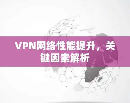 VPN网络性能提升，关键因素解析