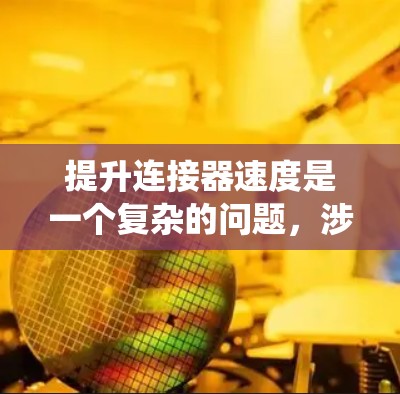 提升连接器速度是一个复杂的问题，涉及多个步骤和技术。以下是一个系统性的步骤指南，帮助您逐步提升连接器的速度
