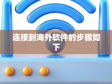 连接到海外软件的步骤如下