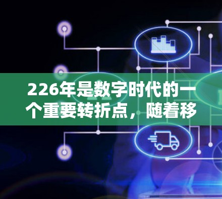 226年是数字时代的一个重要转折点,随着移动设备的普及和网络技术的进步,VPN的需求和应用也会持续增长。以下是关于VPN推荐的几个关键点和226年可能的VPN推荐
