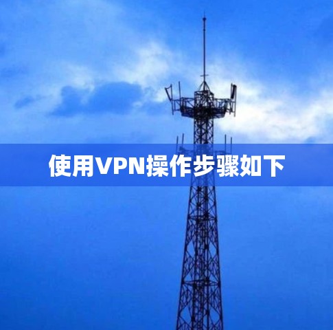 使用VPN操作步骤如下