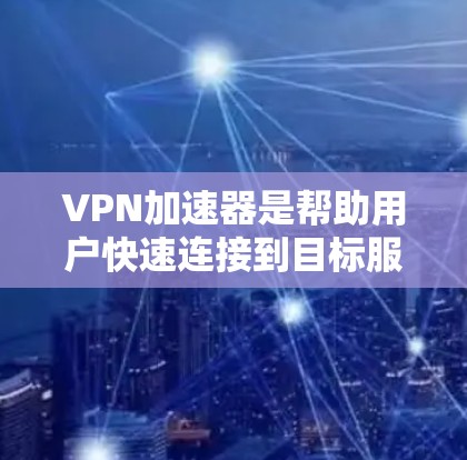 VPN加速器是帮助用户快速连接到目标服务器的工具,尤其是对于那些经常使用手机进行VPN访问的人来说,加速器非常实用。以下是一些推荐的VPN加速器,适合苹果设备的用户