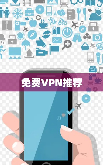 免费VPN推荐