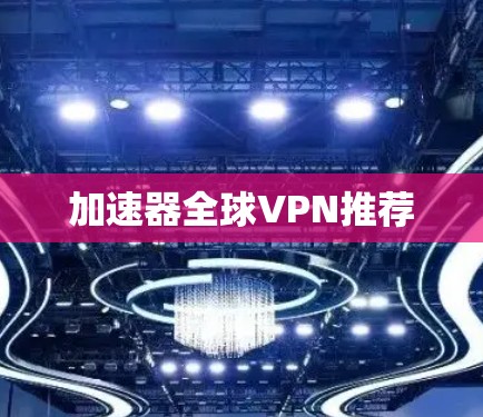 加速器全球VPN推荐
