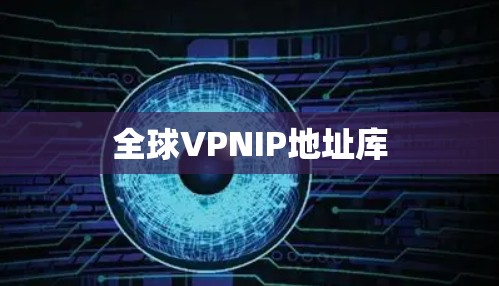 全球VPNIP地址库