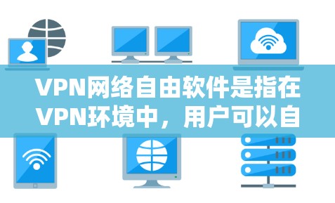 VPN网络自由软件是指在VPN环境中,用户可以自由选择并安装各种软件或工具来访问网络资源。这种软件可以包括浏览器、云服务工具、工具包或工具应用,从而在VPN环境下实现更灵活、更高效地访问网络资源