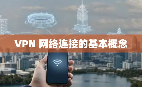 VPN 网络连接的基本概念