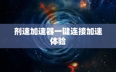 剂速加速器一键连接加速体验