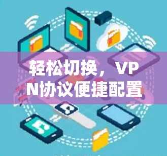 轻松切换,VPN协议便捷配置