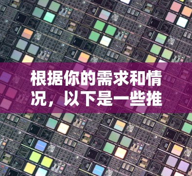 根据你的需求和情况,以下是一些推荐的VPN加速器及其推荐理由