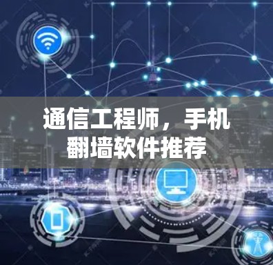 通信工程师,手机翻墙软件推荐