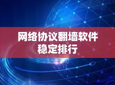 网络协议翻墙软件稳定排行