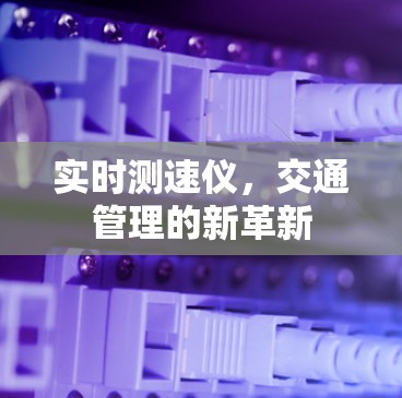 实时测速仪，交通管理的新革新