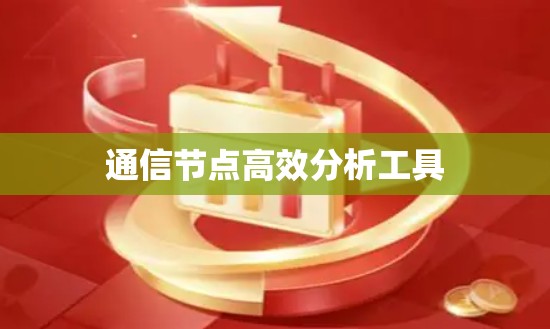 通信节点高效分析工具