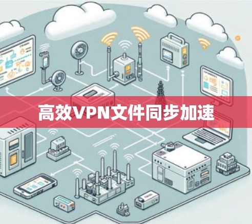 高效VPN文件同步加速