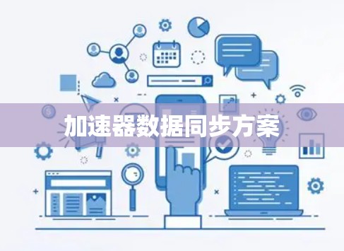 加速器数据同步方案