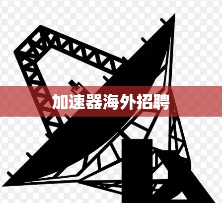 加速器海外招聘