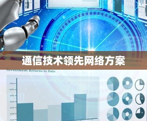 通信技术领先网络方案