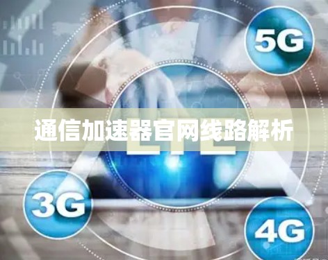通信加速器官网线路解析