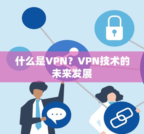 什么是VPN?VPN技术的未来发展