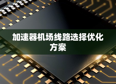 加速器机场线路选择优化方案