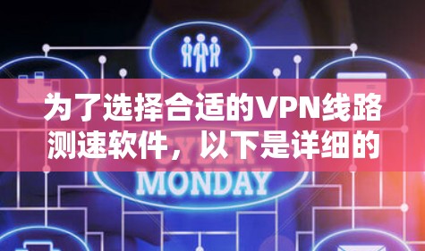 为了选择合适的VPN线路测速软件,以下是详细的推荐和步骤指南