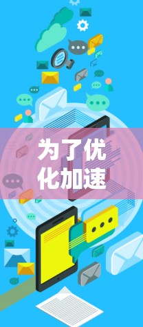 为了优化加速器的办公网络性能,可以按照以下步骤进行 为了优化加速器的办公网络性能,可以按照以下步骤进行