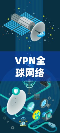 VPN全球网络加速下载技术指南 VPN全球网络加速下载技术指南