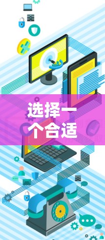 选择一个合适的加速器浏览器插件可以显著提升网页加载速度,同时确保安全和兼容性。以下是对这些插件的详细分析和选择建议