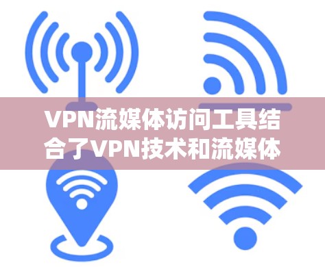 VPN流媒体访问工具结合了VPN技术和流媒体功能,帮助用户绕过地理限制,访问受限的流媒体内容,同时保障隐私和安全。以下是对这些工具的详细分析和建议