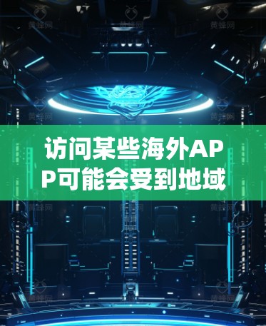 访问某些海外APP可能会受到地域限制,无法直接访问。如果你想通过VPN绕过这些限制,可以按照以下步骤操作 访问某些海外APP可能会受到地域限制,无法直接访问。如果你想通过VPN绕过这些限制,可以按照以下步骤操作