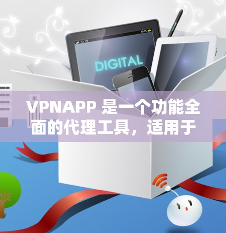 VPNAPP 是一个功能全面的代理工具,适用于个人和企业用户。以下是对其各方面的详细分析 VPNAPP 是一个功能全面的代理工具,适用于个人和企业用户。以下是对其各方面的详细分析