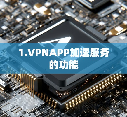1.VPNAPP加速服务的功能 1.VPNAPP加速服务的功能