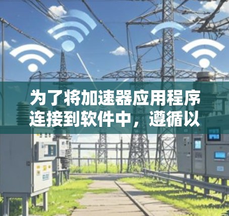 为了将加速器应用程序连接到软件中,遵循以下步骤 为了将加速器应用程序连接到软件中,遵循以下步骤