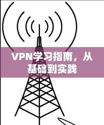 VPN学习指南,从基础到实践 VPN学习指南,从基础到实践