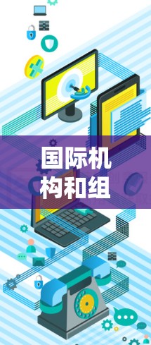 国际机构和组织 国际机构和组织