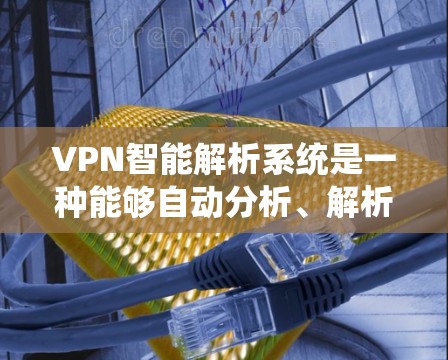VPN智能解析系统是一种能够自动分析、解析和管理VPN流量的智能化解决方案,主要用于企业网络安全、流量优化和管理。以下是关于VPN智能解析系统的详细说明 VPN智能解析系统是一种能够自动分析、解析和管理VPN流量的智能化解决方案,主要用于企业网络安全、流量优化和管理。以下是关于VPN智能解析系统的详细说明