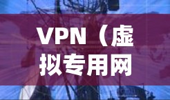 VPN（虚拟专用网络）解析加速方案主要涉及如何优化VPN性能，减少延迟，提高带宽利用率，确保VPN连接的稳定性和安全性。以下是一个全面的VPN解析加速方案，分为几个关键部分进行分析和优化