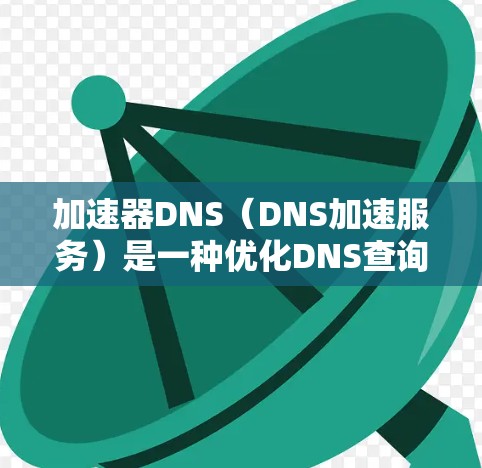 加速器DNS(DNS加速服务)是一种优化DNS查询性能的解决方案,通过缓存和智能路由技术显著提升DNS解析速度,减少延迟,并提高可用性和稳定性。以下是对加速器DNS的详细分析 加速器DNS(DNS加速服务)是一种优化DNS查询性能的解决方案,通过缓存和智能路由技术显著提升DNS解析速度,减少延迟,并提高可用性和稳定性。以下是对加速器DNS的详细分析