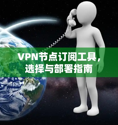 VPN节点订阅工具，选择与部署指南