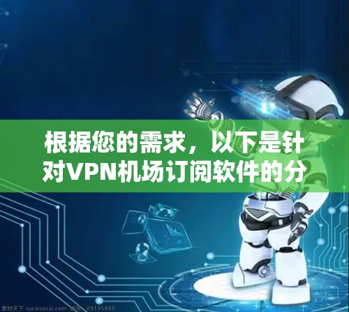 根据您的需求，以下是针对VPN机场订阅软件的分步建议