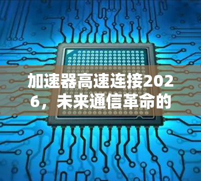 加速器高速连接2026，未来通信革命的密码