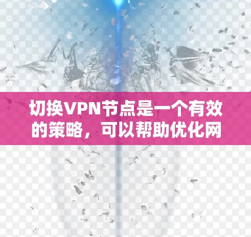切换VPN节点是一个有效的策略,可以帮助优化网络性能和访问限制。以下是切换VPN节点的详细方法 切换VPN节点是一个有效的策略,可以帮助优化网络性能和访问限制。以下是切换VPN节点的详细方法