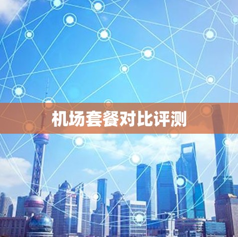 机场套餐对比评测
