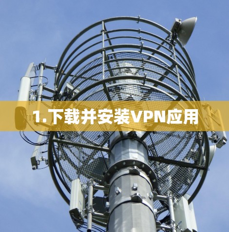 1.下载并安装VPN应用