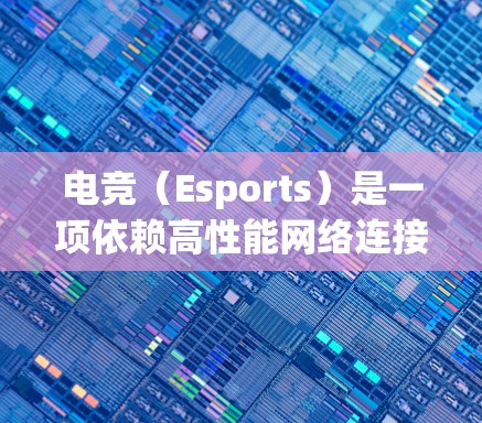 电竞(Esports)是一项依赖高性能网络连接的行业,网络优化对于确保比赛流畅、稳定进行至关重要。以下是一些常用的电竞网络优化工具和技术,帮助你更好地管理和优化电竞网络 电竞(Esports)是一项依赖高性能网络连接的行业,网络优化对于确保比赛流畅、稳定进行至关重要。以下是一些常用的电竞网络优化工具和技术,帮助你更好地管理和优化电竞网络