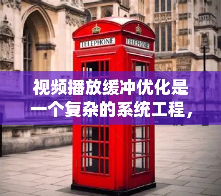 视频播放缓冲优化是一个复杂的系统工程,涉及多个方面的协调与调整。以下是对问题的系统化分析及优化策略 视频播放缓冲优化是一个复杂的系统工程,涉及多个方面的协调与调整。以下是对问题的系统化分析及优化策略
