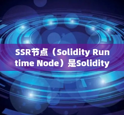 SSR节点(Solidity Runtime Node)是Solidity运行时环境的组成部分,用于在区块链上部署和运行智能合约。以下是使用SSR节点的详细步骤和方法 SSR节点(Solidity Runtime Node)是Solidity运行时环境的组成部分,用于在区块链上部署和运行智能合约。以下是使用SSR节点的详细步骤和方法